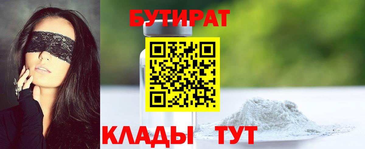 БУТИРАТ бутандиол  Вход с VPN  Искитим 