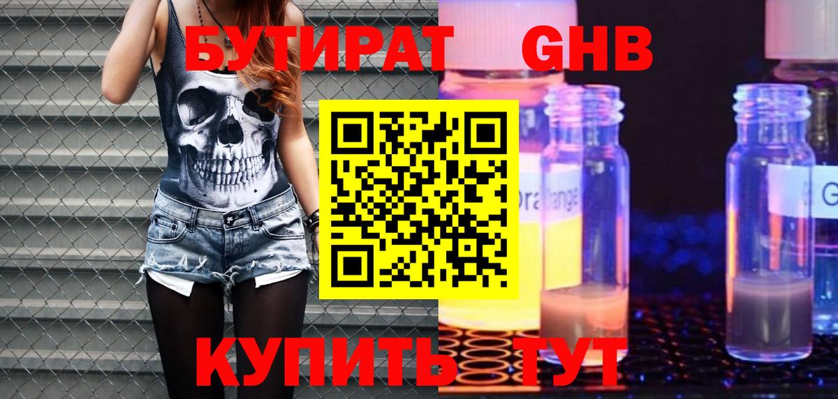 БУТИРАТ оксибутират Искитим