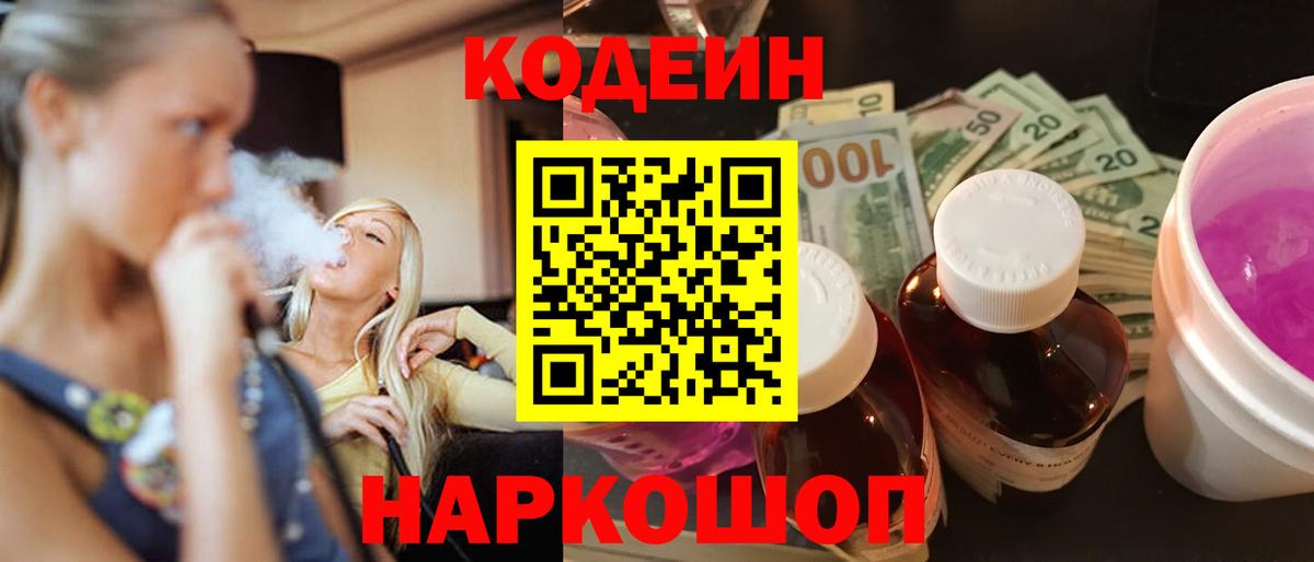 Искитим  Кодеин Purple Drank  Вход с VPN 